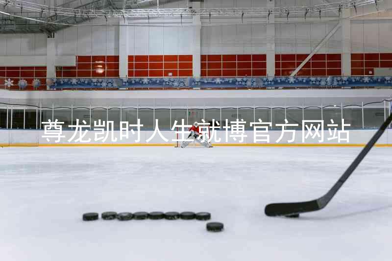 尊龙凯时人生就博官方网站