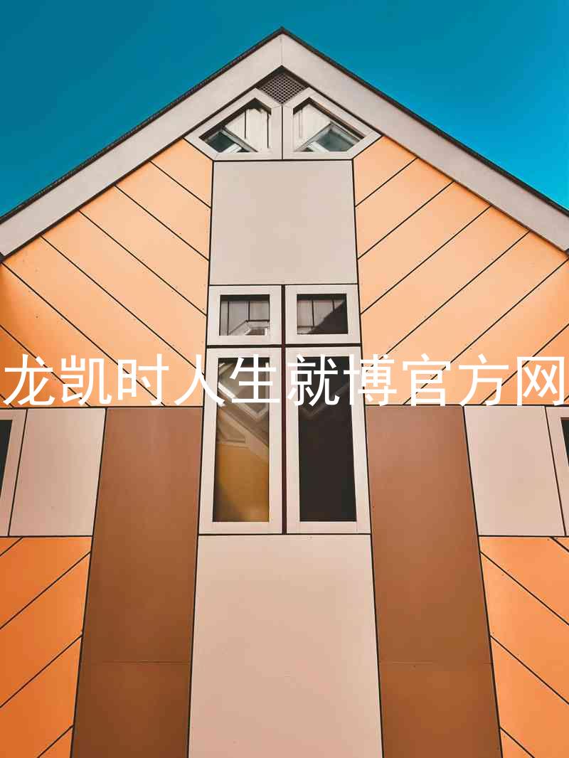 尊龙凯时人生就博官方网站