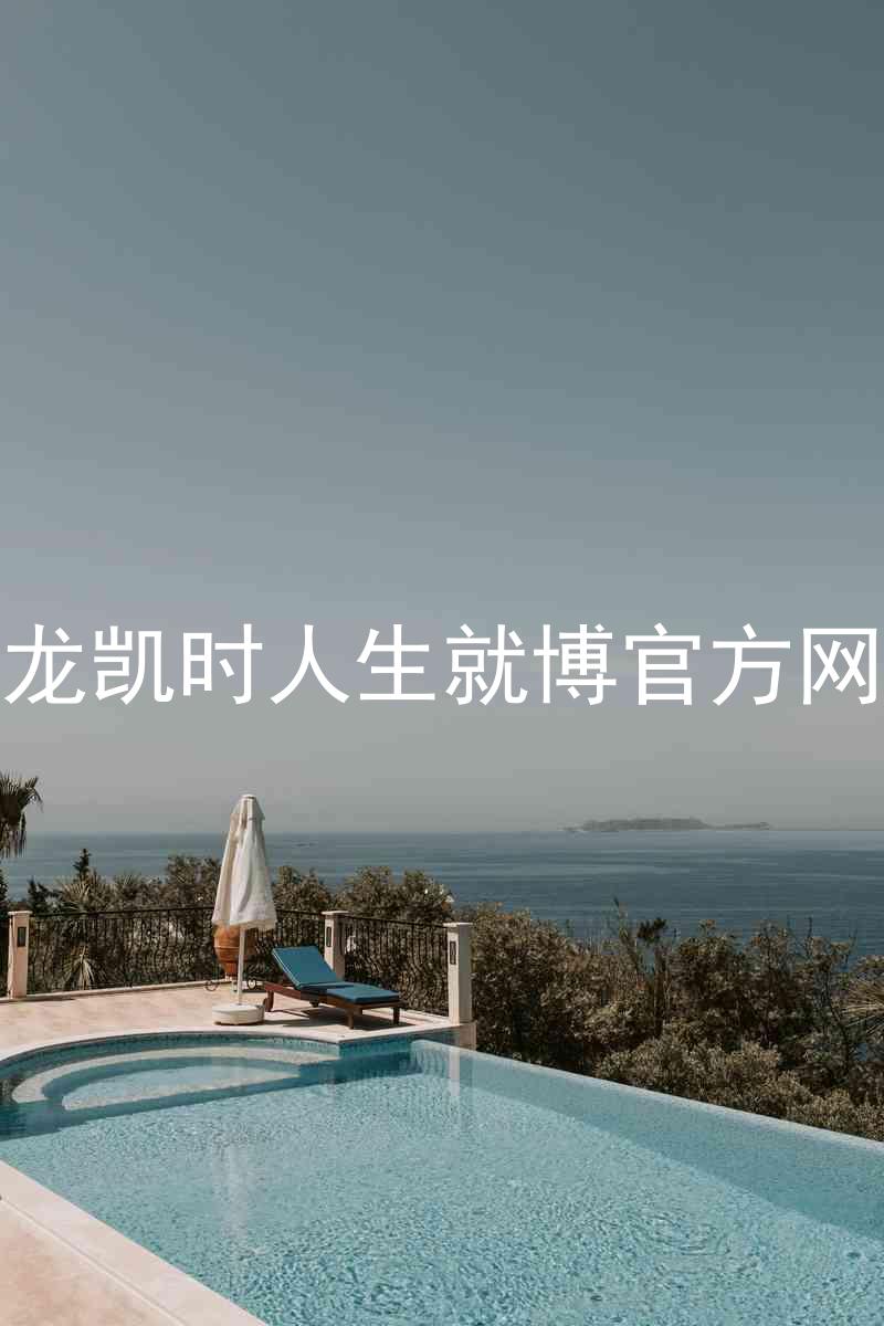 尊龙凯时人生就博官方网站