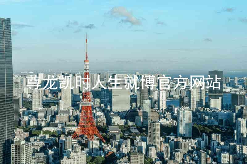 尊龙凯时人生就博官方网站