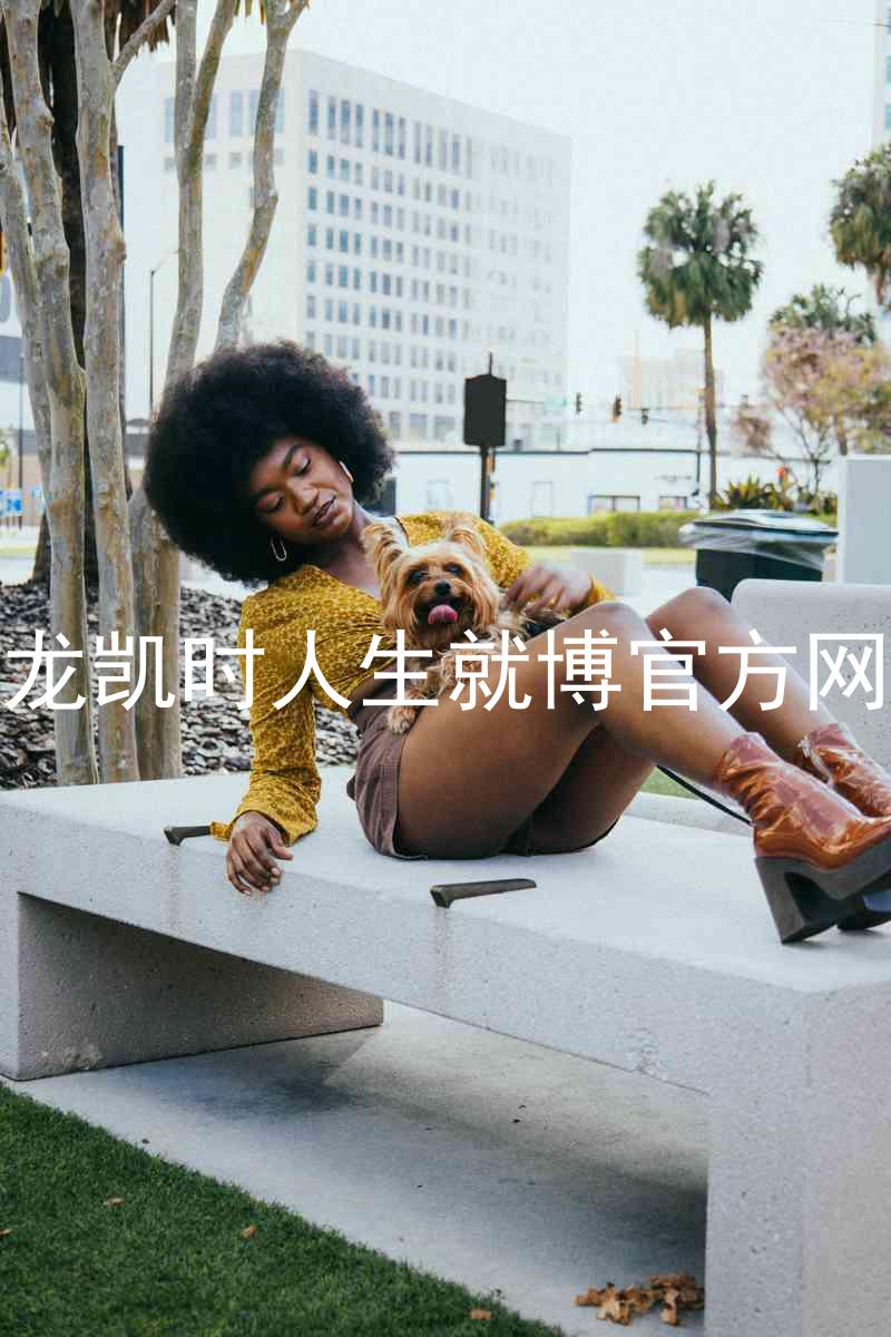 尊龙凯时人生就博官方网站
